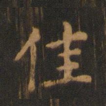 朱奇源佳书法图片