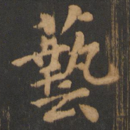 朱奇源艺书法图片