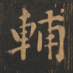 朱奇源辅书法图片
