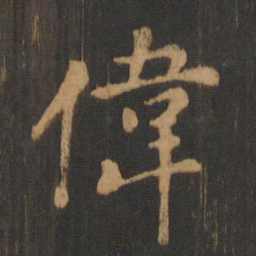 朱奇源伟书法图片