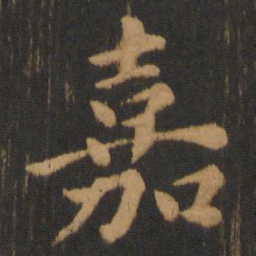 朱奇源嘉书法图片
