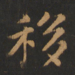 朱奇源移书法图片