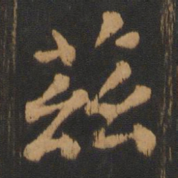 朱奇源兹书法图片