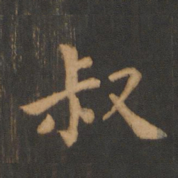 朱奇源叔书法图片