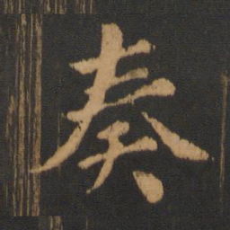 朱奇源奏书法图片
