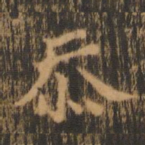 朱奇源忝书法图片