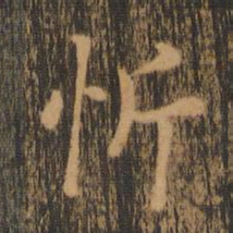 朱奇源忻书法图片