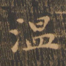 朱奇源温书法图片