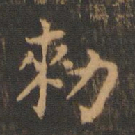 朱奇源敕书法图片