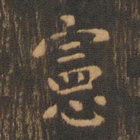 朱奇源宪书法图片