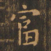 朱奇源富书法图片
