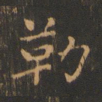 朱奇源勒书法图片