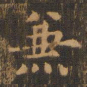 朱奇源兼书法图片