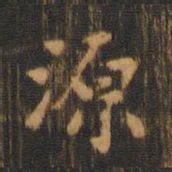 朱奇源源书法图片