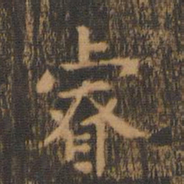 朱奇源睿书法图片