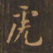 朱奇源虎书法图片