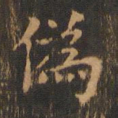 朱奇源伪书法图片