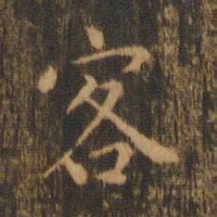 朱奇源客书法图片