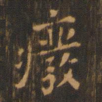 朱奇源废书法图片