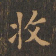 朱奇源收书法图片