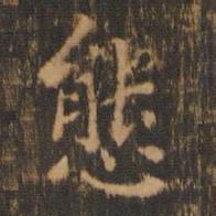 朱奇源态书法图片