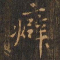 朱奇源癖书法图片