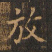 朱奇源放书法图片
