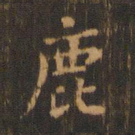 朱奇源鹿书法图片