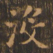 朱奇源没书法图片