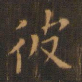 朱奇源彼书法图片