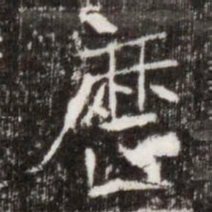 歴书法图片