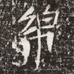 绵书法图片