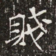 賤书法图片