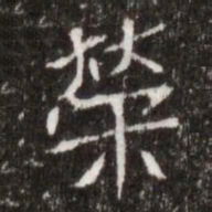 榮书法图片