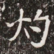 灼书法图片