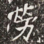 勞书法图片