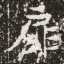 扉书法图片