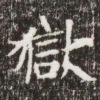 獄书法图片