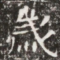 歲书法图片