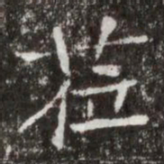 莅书法图片