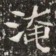 淹书法图片