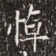 悼书法图片