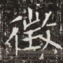 徵书法图片