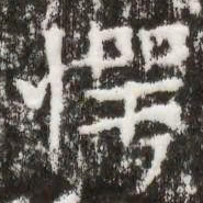 愕书法图片