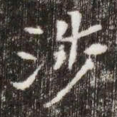 涉书法图片