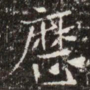 歴书法图片