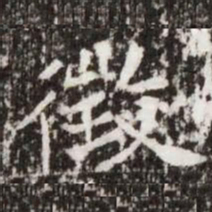 徵书法图片