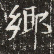 鄊书法图片