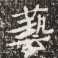 藝书法图片