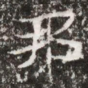 邦书法图片